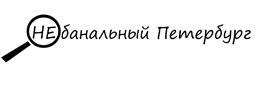 Небанальный Петербург - экскурсии классические и необычные 