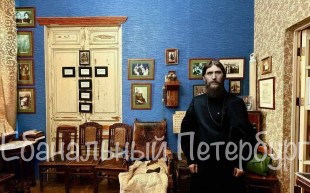 Экскурсия в квартиру Распутина на Гороховой 64