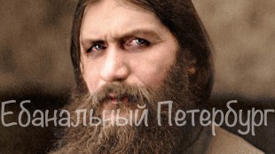 Экскурсия в квартиру Распутина на Гороховой 64